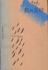 cover of the book 我的五样 (My Five Most Important Things in Life)