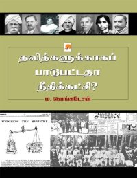 cover of the book தலித்துகளுக்காக பாடு பட்டதா நீதி கட்சி?