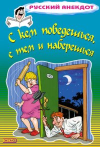 cover of the book С кем поведешься, с тем и наберешься