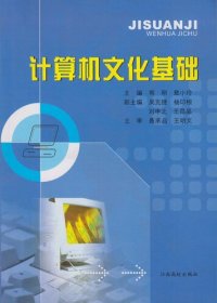 cover of the book 计算机文化基础