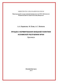 cover of the book Процесс формирования внешней политики Исламской Республики Иран: Практикум