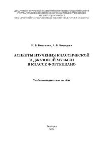 cover of the book Аспекты изучения классической и джазовой музыки в классе фортепиано: Учебно-методическое пособие для обучающихся вузов искусств и культуры