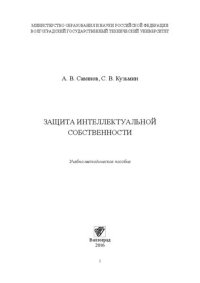 cover of the book Защита интеллектуальной собственности: Учебно-методическое пособие