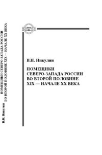 cover of the book Помещики Северо-Запада России во второй половине XIX - начале XX века: монография