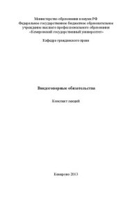 cover of the book Внедоговорные обязательств