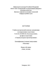 cover of the book История: учебно-методический комплекс дисциплины по направлению подготовки 51.03.01 (033000.62) Культурология", профиль подготовки "Социокультурное проектирование", квалификация (степень) выпускника: бакалавр. Форма обучения: очная, заочная