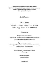 cover of the book История. Часть 2: Отечественная история с 1801 года до начала XXI века: практикум по дисциплине для обучающихся по направлению подготовки 51.03.04 (072300.62) «Музеология и охрана объектов культурного и природного наследия», профили подготовки: «Культурны