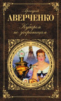 cover of the book Кубарем по заграницам (сборник)