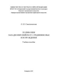 cover of the book Полифония западноевропейского Средневековья и Возрождения: Учебное пособие для обучающихся по музыкальным направлениям подготовки