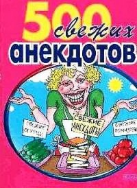 cover of the book 500 самых свежих анекдотов