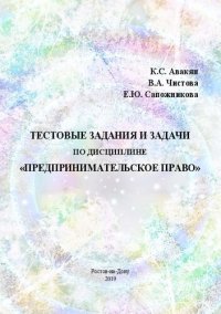 cover of the book Тестовые задания и задачи по дисциплине «Предпринимательское право»: практикум