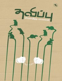 cover of the book தவிப்பு