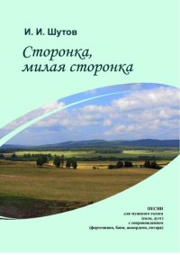 cover of the book Сторонка, милая сторонка:песни для мужского голоса (соло, дуэт) с сопровождением (фортепиано, баян, аккордеон, гитара): Сборник песен и методические рекомендации