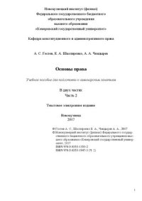 cover of the book Основы права: в 2 ч. Ч. 2: учеб. пособие (текст. электрон. изд.) для студентов, обучающихся по направлению подготовки 080100.62 – «Экономика», 38.03.04 – «Государственное и муни-ципальное управление», 080200.62 – «Менеджмент»