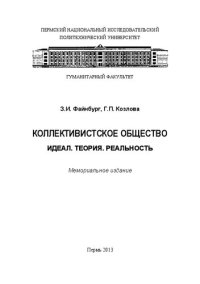 cover of the book Коллективистское общество: Идеал. Теория. Реальность: Мемориальное издание