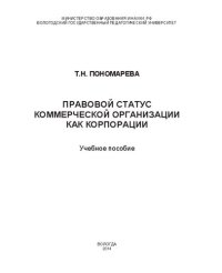 cover of the book Правовой статус коммерческой организации как корпорации: учебное пособие