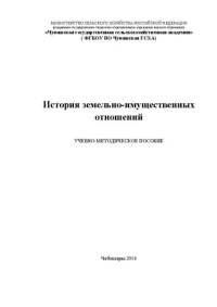 cover of the book История земельно-имущественных отношений: Учебно-методическое пособие (для студентов, обучающихся по направлению подготовки 21.03.02 «Землеустройство и кадастры)