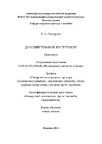 cover of the book Дополнительный инструмент: практикум для студентов очной и заочной форм обучения по направлению подготовки 53.03.01 (071600.62) «Музыкальное искусство эстрады», профиль «Инструменты эстрадного оркестра (по видам инструментов – фортепиано, контрабас, гитар