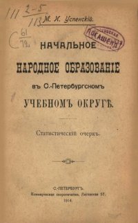 cover of the book Начальное народное образование в С.-Петербургском учебном округе