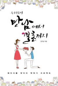 cover of the book 두리모아 만남에서 결혼까지