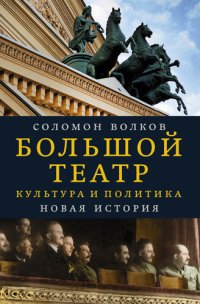 cover of the book Большой театр. Культура и политика. Новая история