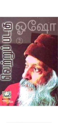 cover of the book வெற்றுப் படகு