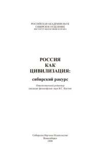 cover of the book Россия как цивилизация: сибирский ракурс: коллективная монография