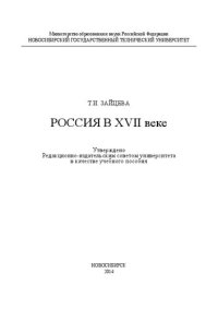 cover of the book Россия в XVII веке: учебное пособие