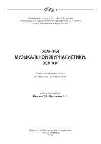 cover of the book Жанры музыкальной журналистики. Век XXI: Учебно-методическое пособие для студентов музыкальных вузов