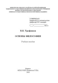 cover of the book Основы философии: Учебное пособие