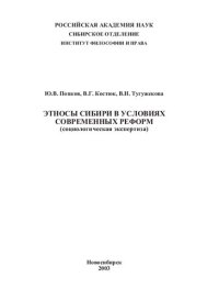 cover of the book Этносы Сибири в условиях современных реформ (Социологическая экспертиза)