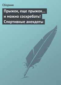 cover of the book Прыжок, еще прыжок... и можно соскребать! Спортивные анекдоты