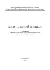 cover of the book Политический процесс: учеб. пособие