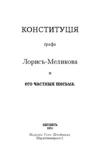 cover of the book Конституция графа Лорис-Меликова и его частные письма