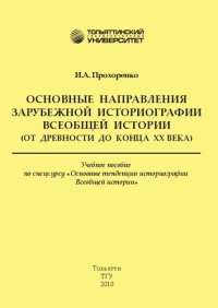 cover of the book Основные направления зарубежной историографии Всеобщей истории (от древности до конца XX века): учеб. пособие по спецкурсу «Основные тенденции историографии Всеобщей истории»