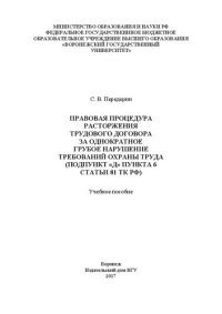 cover of the book Правовая процедура расторжения трудового договора за однократное грубое нарушение требований охраны труда (подпункт «д» пункта 6 статьи 81 тк рф): учебное пособие