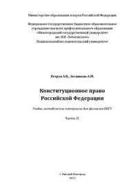 cover of the book Конституционное право Российской Федерации. Часть II: Учебно‐методические материалы для филиалов ННГУ