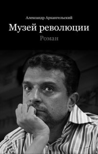 cover of the book Музей революции