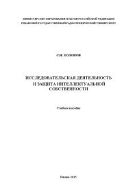 cover of the book Исследовательская деятельность и защита интеллектуальной собственности: Учебное пособие