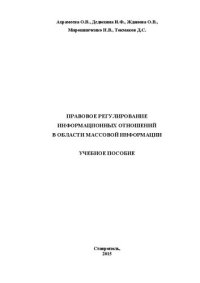cover of the book Правовое регулирование информационных отношений в области массовой информации