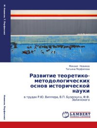 cover of the book Развитие теоретико-методологических основ исторической науки в трудах Р.Ю. Виппера, В.П. Бузескула, Ф.Ф. Зелинского