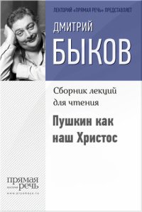 cover of the book Пушкин как наш Христос