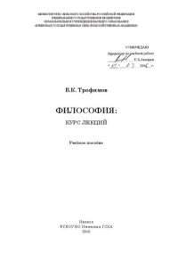 cover of the book Философия: курс лекций: Учебное пособие