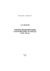 cover of the book Очерки модернизации стран Востока и Запада в XIX–ХХ вв.: Пособие для студентов высших учебных заведений