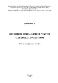 cover of the book Основные направления работы с духовым оркестром: Учебно-методическое пособие