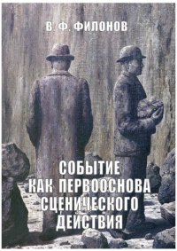 cover of the book Событие как первооснова сценического действия: Учебное пособие по дисциплинам «Мастерство артиста драматического театра», «Режиссура и актерское мастерство» для студентов, обучающихся по направлениям подготовки 52.05.01 Актерское искусство