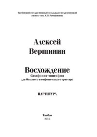 cover of the book Восхождение. Симфония-эпитафия для большого симфонического оркестра: Ноты