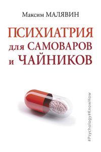 cover of the book Психиатрия для самоваров и чайников