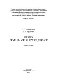 cover of the book Право земельное и гражданское: учебное пособие