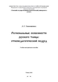 cover of the book Региональные особенности русского танца: этнопедагогический подход: Учебно-методическое пособие